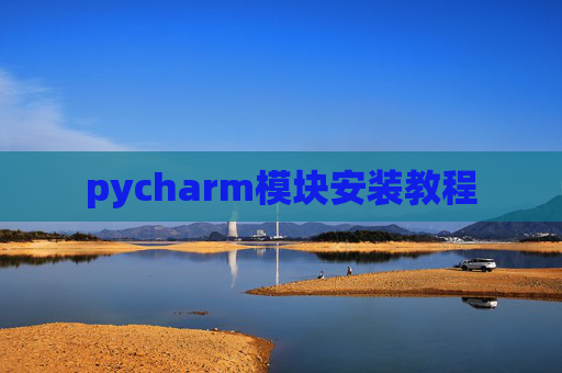 pycharm模块安装教程